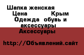 Шапка женская prada  › Цена ­ 3 500 - Крым Одежда, обувь и аксессуары » Аксессуары   